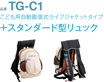 品番TG-A1Rこども用自動膨張式ライフジャケットタイプ+スタンダード型リュック