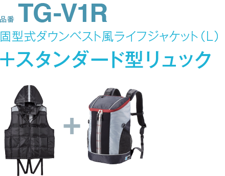 品番TG-V1R固型式ダウンベスト風ライフジャケット（L）+スタンダード型リュック