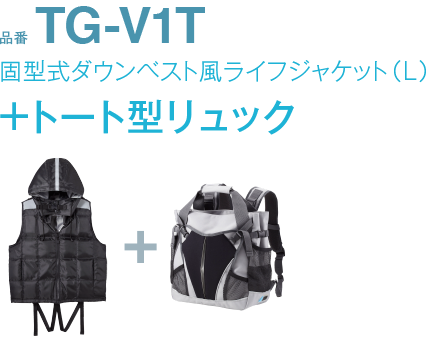 品番TG-V1T固型式ダウンベスト風ライフジャケット（L）+トート型リュック