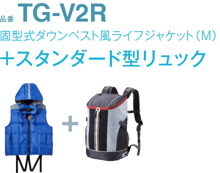品番TG-V2R固型式ダウンベスト風ライフジャケット（M）+スタンダード型リュック