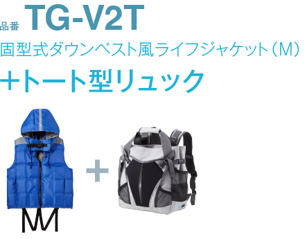 品番TG-V2T固型式ダウンベスト風ライフジャケット（M）+トート型リュック