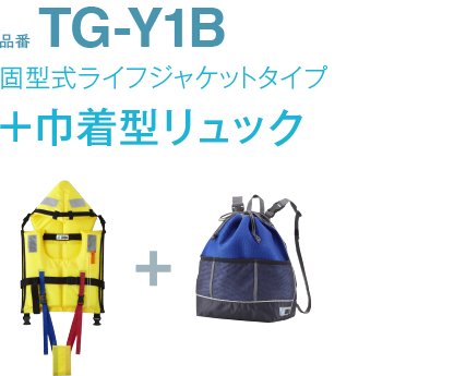 品番TG-Y1B固型式ライフジャケットタイプ+巾着型リュック