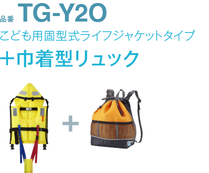 品番TG-Y2Oこども用固型式ライフジャケットタイプ+巾着型リュック
