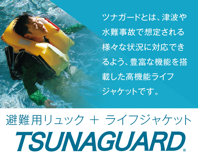 ツナガードとは、津波や水難事故で想定される様々な状況に対応できるよう、豊富な機能を搭載した高機能ライフジャケットです。